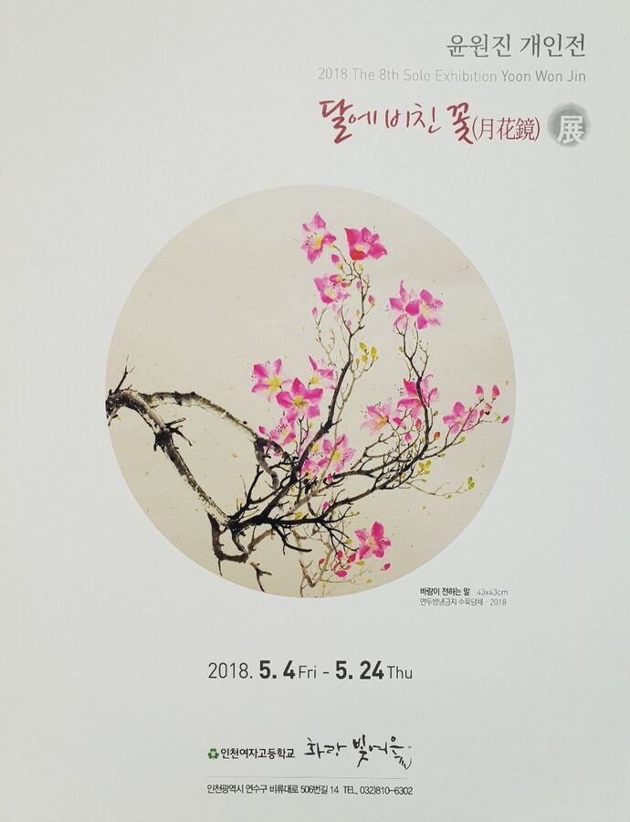 윤원진 화백 전시포스터